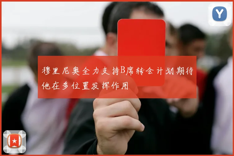 穆里尼奥全力支持B席转会计划期待他在多位置发挥作用