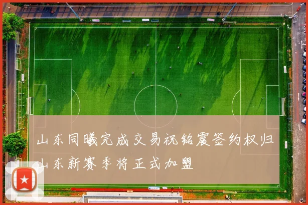 山东同曦完成交易祝铭震签约权归山东新赛季将正式加盟