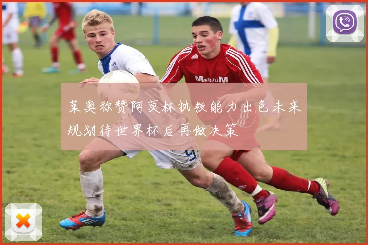 莱奥称赞阿莫林执教能力出色未来规划待世界杯后再做决策