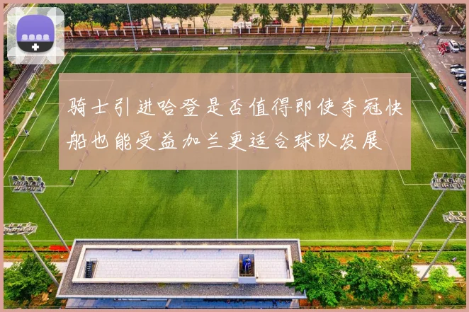 骑士引进哈登是否值得即使夺冠快船也能受益加兰更适合球队发展