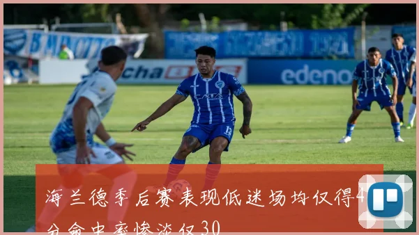 海兰德季后赛表现低迷场均仅得46分命中率惨淡仅30