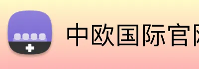 中欧国际官网 Logo